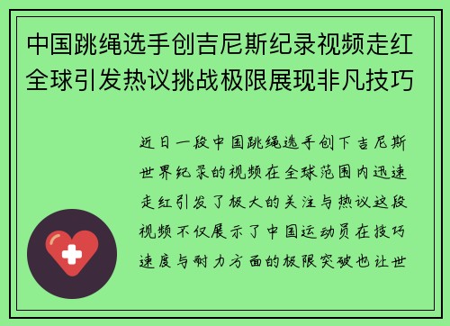 中国跳绳选手创吉尼斯纪录视频走红全球引发热议挑战极限展现非凡技巧
