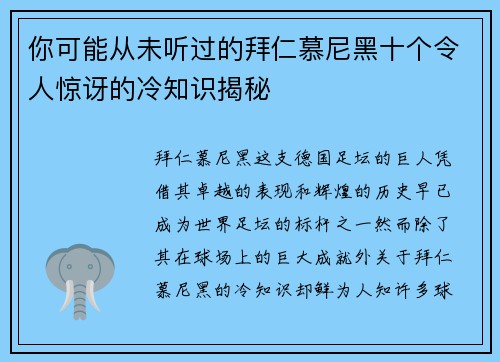 你可能从未听过的拜仁慕尼黑十个令人惊讶的冷知识揭秘