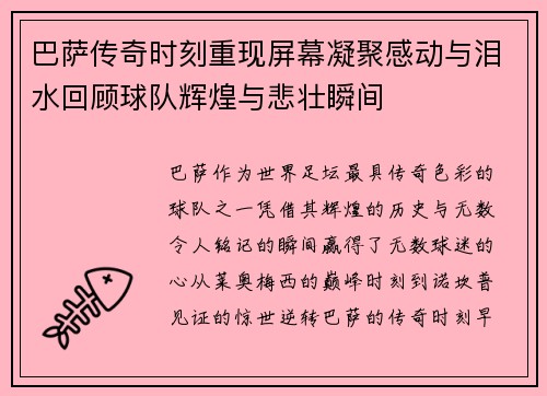 巴萨传奇时刻重现屏幕凝聚感动与泪水回顾球队辉煌与悲壮瞬间