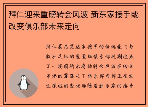 拜仁迎来重磅转会风波 新东家接手或改变俱乐部未来走向 拜仁迎来重磅转会风波 新东家接手或改变俱乐部未来走向