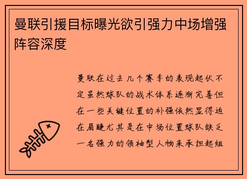 曼联引援目标曝光欲引强力中场增强阵容深度 曼联引援目标曝光欲引强力中场增强阵容深度