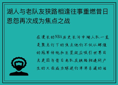 湖人与老队友狭路相逢往事重燃昔日恩怨再次成为焦点之战 湖人与老队友狭路相逢往事重燃昔日恩怨再次成为焦点之战