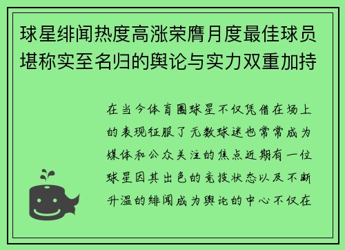 球星绯闻热度高涨荣膺月度最佳球员堪称实至名归的舆论与实力双重加持 球星绯闻热度高涨荣膺月度最佳球员堪称实至名归的舆论与实力双重加持