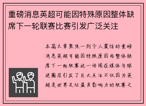 重磅消息英超可能因特殊原因整体缺席下一轮联赛比赛引发广泛关注 重磅消息英超可能因特殊原因整体缺席下一轮联赛比赛引发广泛关注