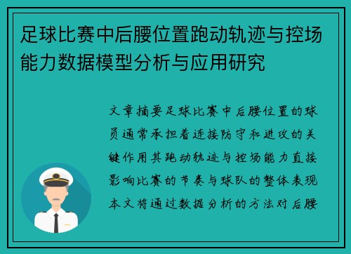足球比赛中后腰位置跑动轨迹与控场能力数据模型分析与应用研究 足球比赛中后腰位置跑动轨迹与控场能力数据模型分析与应用研究