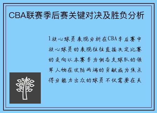 CBA联赛季后赛关键对决及胜负分析