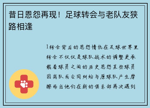 昔日恩怨再现！足球转会与老队友狭路相逢