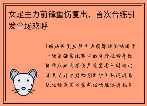 女足主力前锋重伤复出，首次合练引发全场欢呼