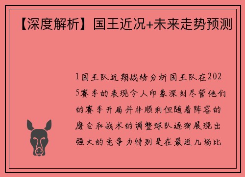 【深度解析】国王近况+未来走势预测