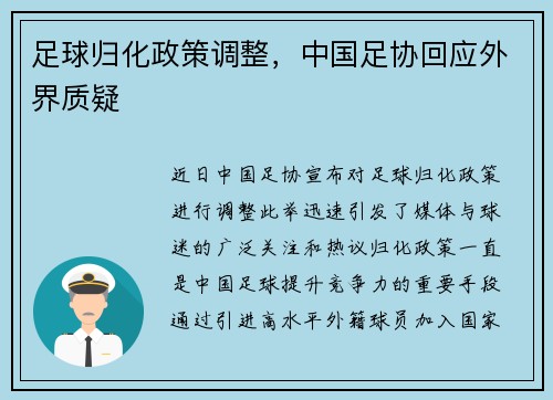 足球归化政策调整，中国足协回应外界质疑