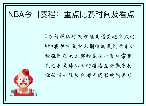 NBA今日赛程：重点比赛时间及看点