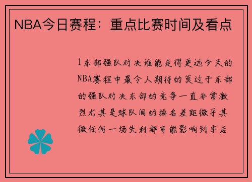 NBA今日赛程：重点比赛时间及看点