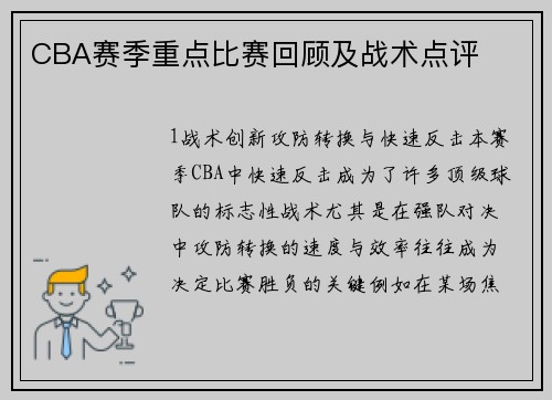 CBA赛季重点比赛回顾及战术点评
