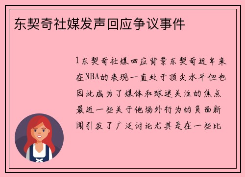 东契奇社媒发声回应争议事件