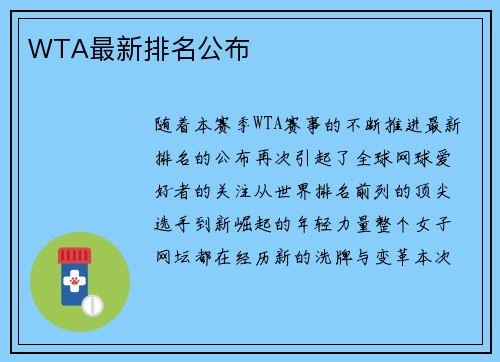WTA最新排名公布