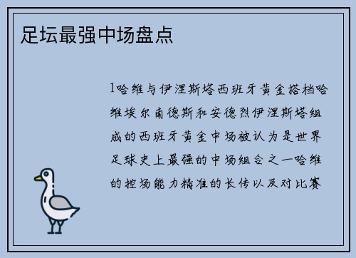 足坛最强中场盘点