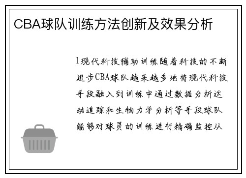 CBA球队训练方法创新及效果分析