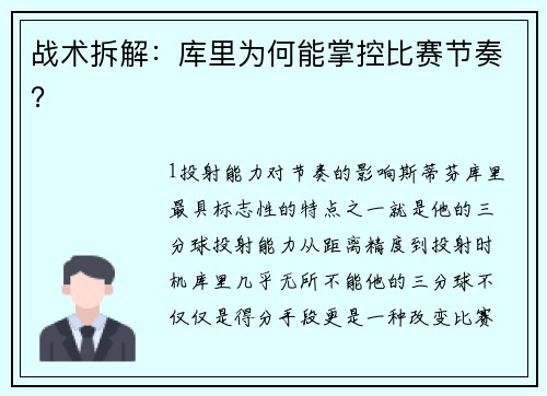 战术拆解：库里为何能掌控比赛节奏？