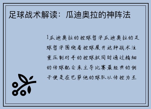 足球战术解读：瓜迪奥拉的神阵法