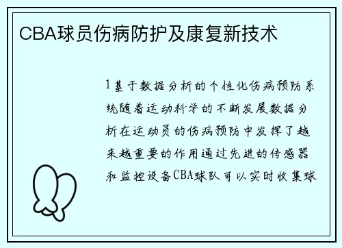 CBA球员伤病防护及康复新技术
