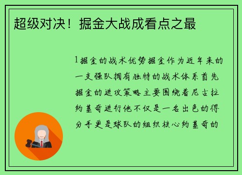 超级对决！掘金大战成看点之最