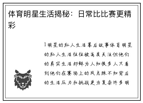 体育明星生活揭秘：日常比比赛更精彩