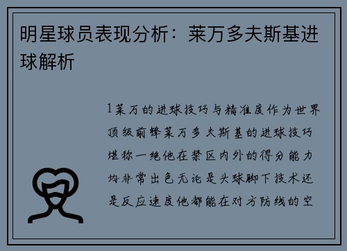 明星球员表现分析：莱万多夫斯基进球解析