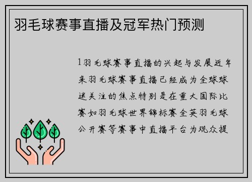 羽毛球赛事直播及冠军热门预测
