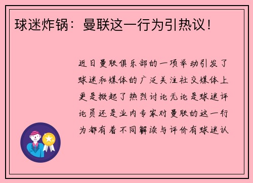 球迷炸锅：曼联这一行为引热议！