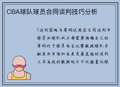 CBA球队球员合同谈判技巧分析