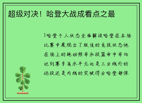 超级对决！哈登大战成看点之最