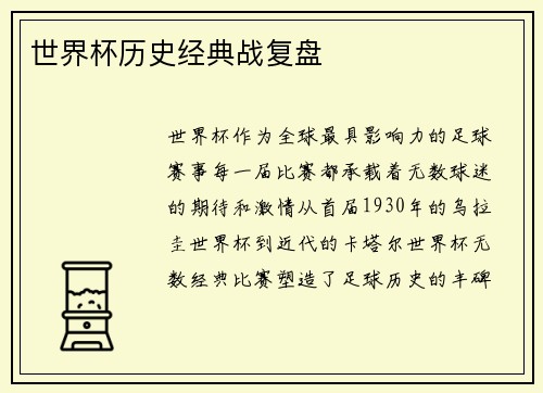 世界杯历史经典战复盘