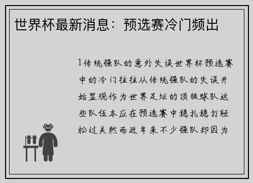 世界杯最新消息：预选赛冷门频出