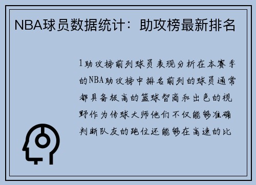 NBA球员数据统计：助攻榜最新排名