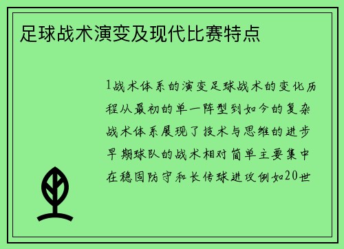 足球战术演变及现代比赛特点