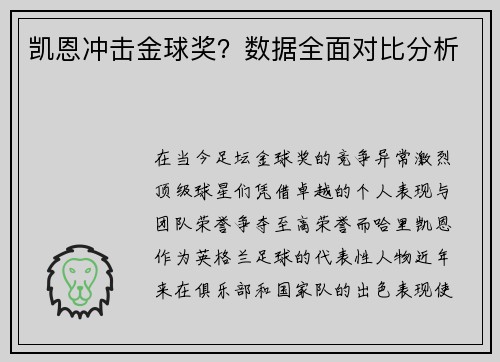 凯恩冲击金球奖？数据全面对比分析