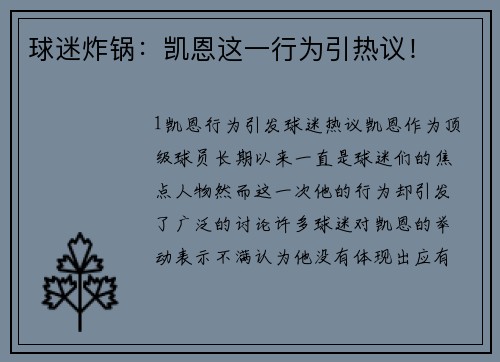 球迷炸锅：凯恩这一行为引热议！