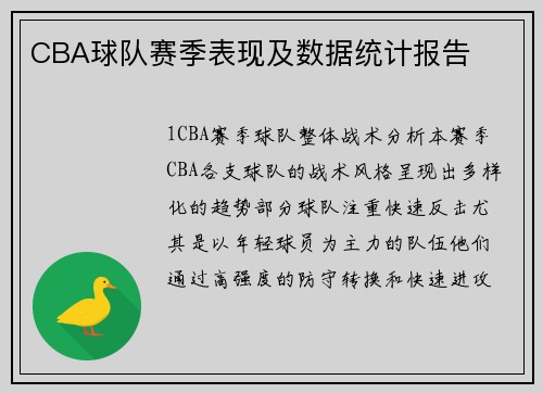 CBA球队赛季表现及数据统计报告