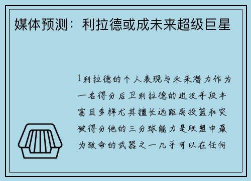 媒体预测：利拉德或成未来超级巨星