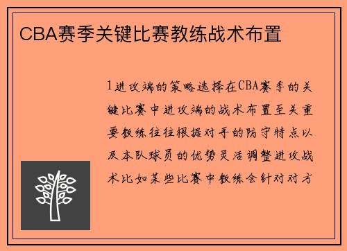 CBA赛季关键比赛教练战术布置