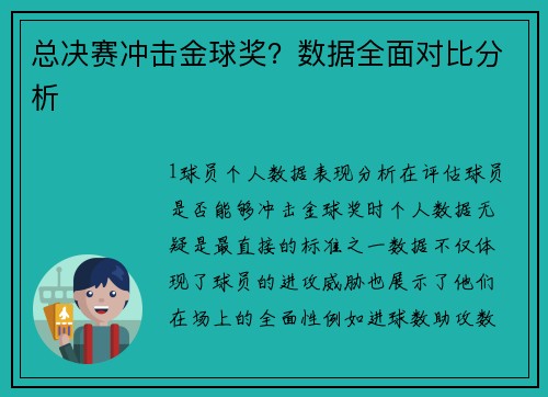 总决赛冲击金球奖？数据全面对比分析