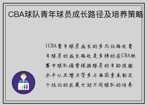 CBA球队青年球员成长路径及培养策略