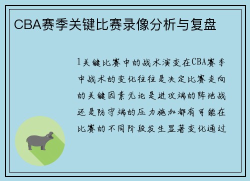 CBA赛季关键比赛录像分析与复盘