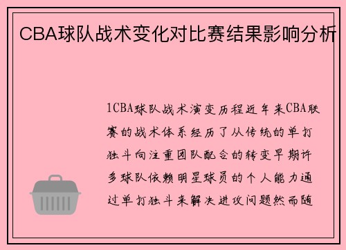 CBA球队战术变化对比赛结果影响分析