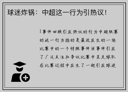 球迷炸锅：中超这一行为引热议！