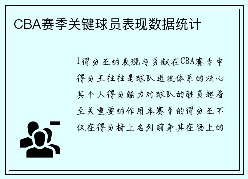 CBA赛季关键球员表现数据统计