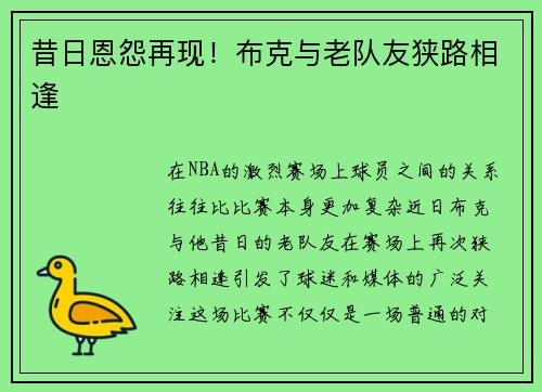 昔日恩怨再现！布克与老队友狭路相逢