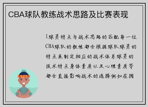 CBA球队教练战术思路及比赛表现