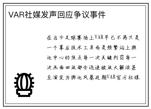 VAR社媒发声回应争议事件