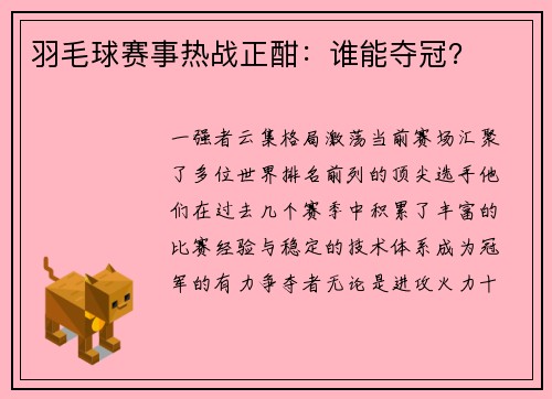 羽毛球赛事热战正酣：谁能夺冠？
